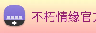 不朽情缘官方网 Logo